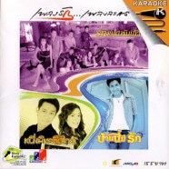 เพลงรัก เพลงละคร-1